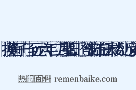 摸鱼子+至元六年二月望日，登安陆白云楼，近义词是什么意思的图片